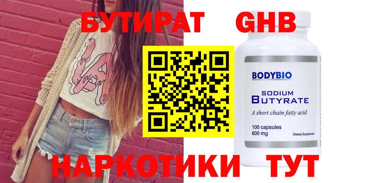 Бутират  Вход с VPN  Северск  БУТИРАТ 1.4BDO 